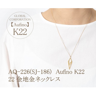 AQ-226(SJ-186)　Aufino　22K　ネックレス