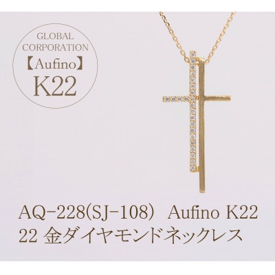 AQ-228(SJ-108)　Aufino　22K　ダイヤモンド　ネックレス