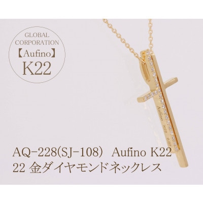 AQ-228(SJ-108)　Aufino　22K　ダイヤモンド　ネックレス