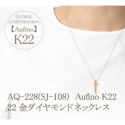AQ-228(SJ-108)　Aufino　22K　ダイヤモンド　ネックレス
