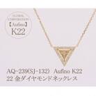 AQ-239(SJ-132)　Aufino　22K　ダイヤモンド　ネックレス