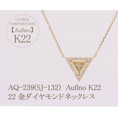 AQ-239(SJ-132)　Aufino　22K　ダイヤモンド　ネックレス