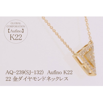 AQ-239(SJ-132)　Aufino　22K　ダイヤモンド　ネックレス