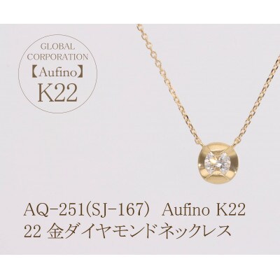 AQ-251(SJ-167)　Aufino　22K　ダイヤモンド　ネックレス