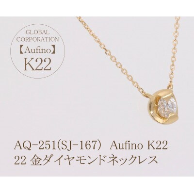 AQ-251(SJ-167)　Aufino　22K　ダイヤモンド　ネックレス