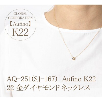 AQ-251(SJ-167)　Aufino　22K　ダイヤモンド　ネックレス