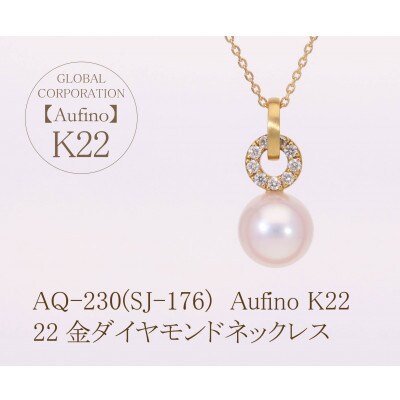 AQ-230(SJ-176)　Aufino　22K　ダイヤモンド　ネックレス　パール