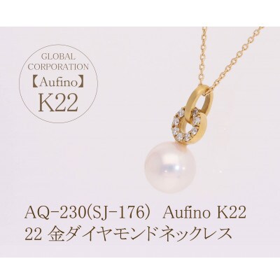 AQ-230(SJ-176)　Aufino　22K　ダイヤモンド　ネックレス　パール