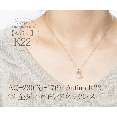 AQ-230(SJ-176)　Aufino　22K　ダイヤモンド　ネックレス　パール