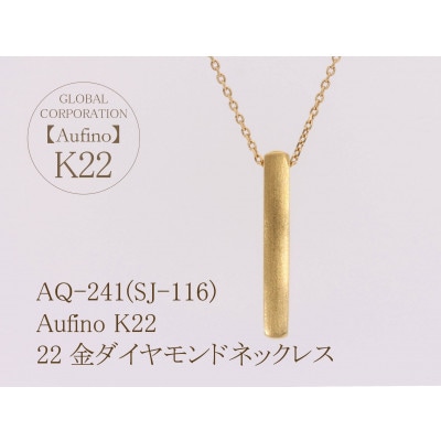AQ-241(SJ-116)　Aufino　22K　ネックレス