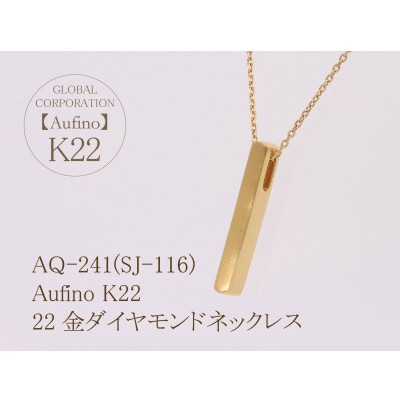 AQ-241(SJ-116)　Aufino　22K　ネックレス