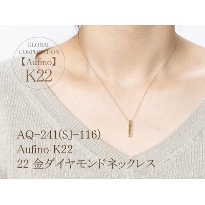 AQ-241(SJ-116)　Aufino　22K　ネックレス