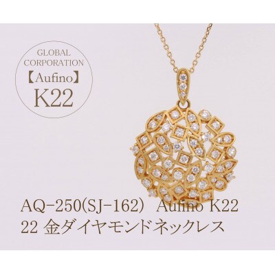 AQ-250(SJ-162)　Aufino　22K　ダイヤモンド　ネックレス