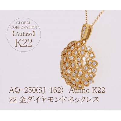 AQ-250(SJ-162)　Aufino　22K　ダイヤモンド　ネックレス