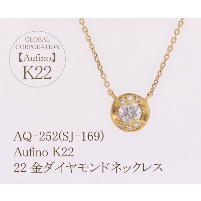 AQ-252(SJ-169)　Aufino　22K　ダイヤモンド　ネックレス