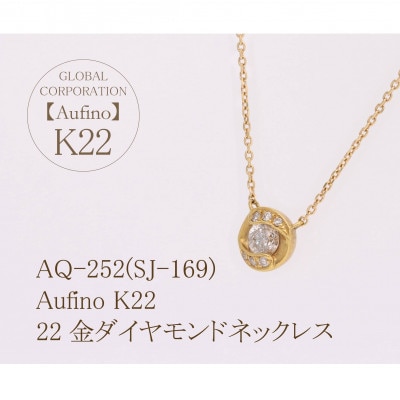 AQ-252(SJ-169)　Aufino　22K　ダイヤモンド　ネックレス