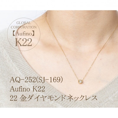 AQ-252(SJ-169)　Aufino　22K　ダイヤモンド　ネックレス