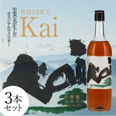 甲斐の水が生んだオリジナル　ウイスキー【Kai】3本セット(AD-305)