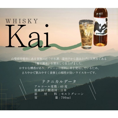 甲斐の水が生んだオリジナル　ウイスキー【Kai】3本セット(AD-305)