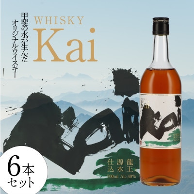 甲斐の水が生んだオリジナル　ウイスキー【Kai】6本セット(AD-316)