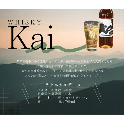 甲斐の水が生んだオリジナル　ウイスキー【Kai】6本セット(AD-316)