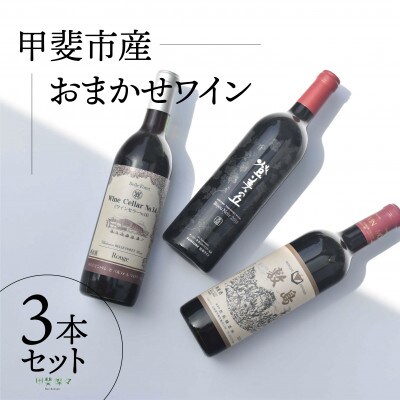 甲斐市 おまかせワイン3本セット 日本ワイン 飲み比べ (AD-275)