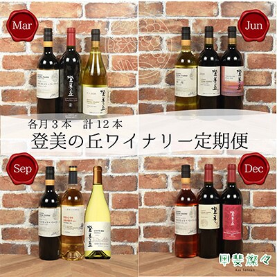 【発送月固定定期便】サントリー登美の丘ワイナリー【ふるさと納税限定】ワイン月3本セット全4回