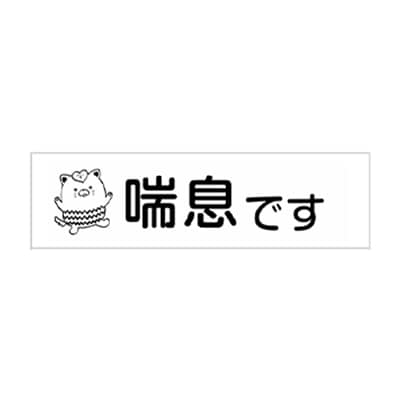 やはたいぬマスク用はんこ、スタンプ台セット　デザイン:「喘息です」