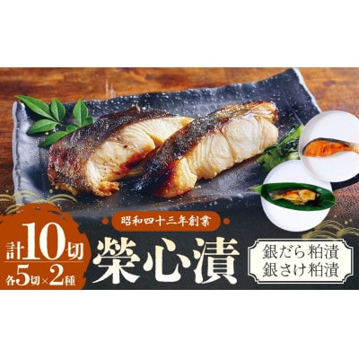 銀だら・銀さけの粕漬セット 計10切 (銀だら粕漬5切・銀さけ粕漬5切)