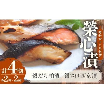 銀だら粕漬・銀さけ西京漬け2種4点盛りセット