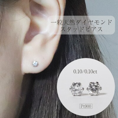 プラチナ　一粒天然ダイヤモンドスタッドピアス　0.20ct【BQ-112】