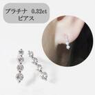 プラチナ　0.32ct　4連ダイヤモンドピアス【BQ-15】