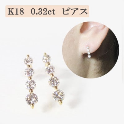 K18 0.32ct 4連ダイヤモンドピアス【BQ-14】 | 山梨県甲斐市
