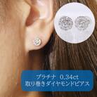 プラチナ　0.34ct　取り巻きダイヤモンドピアス【BQ-104】