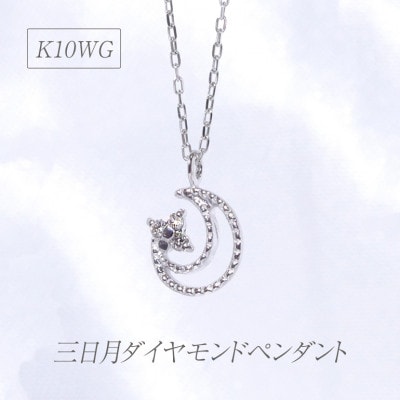 K10WG　三日月　ダイヤモンドペンダント【BQ-9】