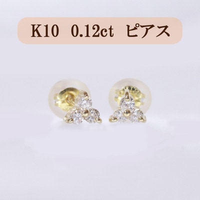 K10　0.12ct　フラワーピアス【BQ-13】
