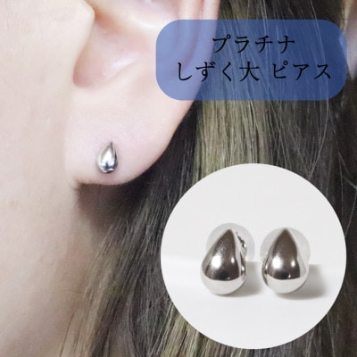 プラチナ　しずく大　ピアス【BQ-35】