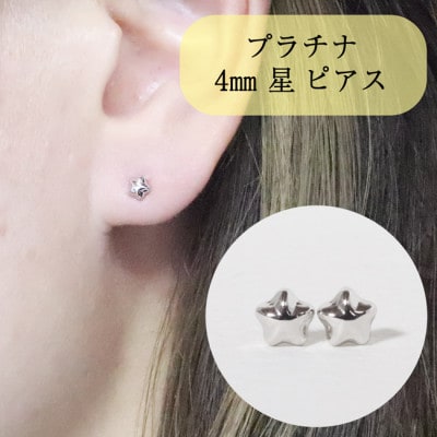 プラチナ　4mm　星　ピアス【BQ-37】