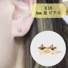 K18　4mm　星　ピアス【BQ-38】