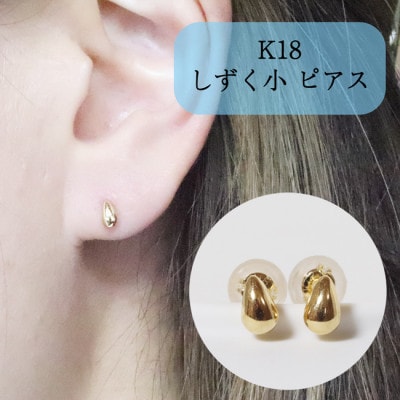 K18　しずく小　ピアス【BQ-40】