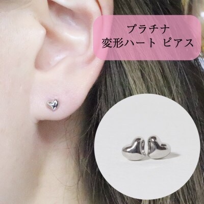 プラチナ　変形ハート　ピアス【BQ-41】