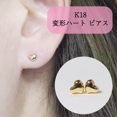K18　変形ハート　ピアス【BQ-42】