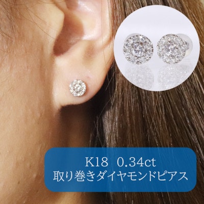 K18ホワイトゴールド　0.34ct　取り巻きダイヤモンドピアス【BQ-105】