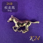 K24　疾走馬【BQ-134】