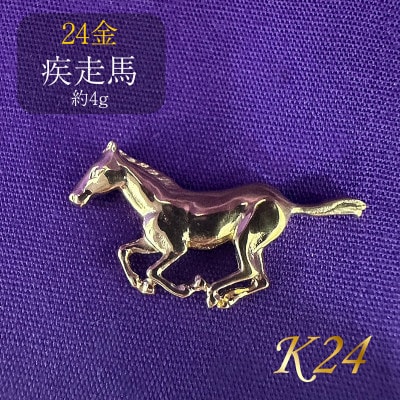 K24　疾走馬【BQ-134】