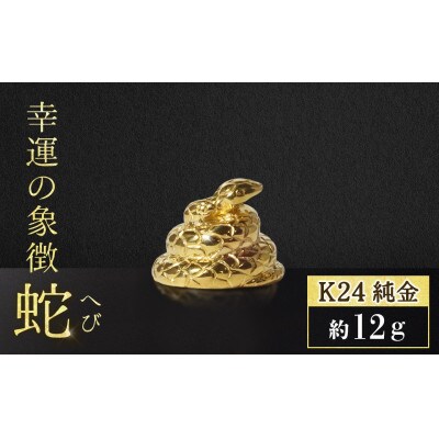 純金　K24　蛇(ヘビ)【BQ-136】