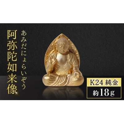純金　K24　阿弥陀如来像