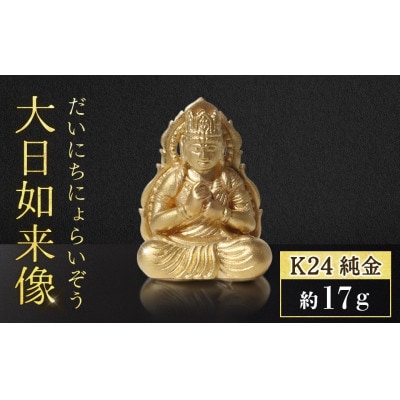 純金　K24　大日如来像【BQ-139】