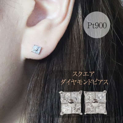 プラチナ　スクエアダイヤモンドピアス(四角)【BQ-128】