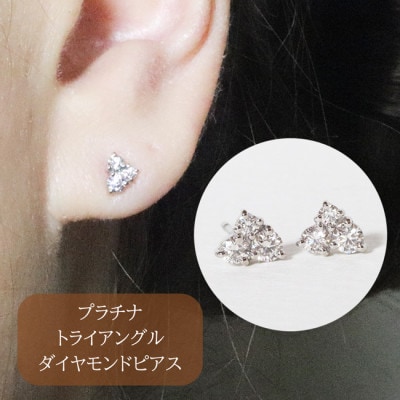 プラチナ　0.24ct　トライアングルダイヤモンドピアス【BQ-90】
